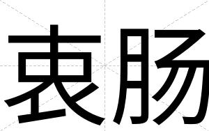 衷肠