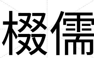 棳儒