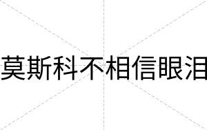 莫斯科不相信眼泪