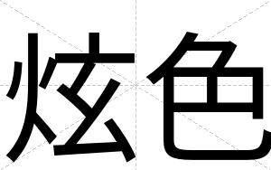炫色