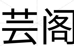 芸阁
