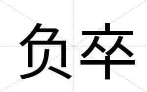 负卒