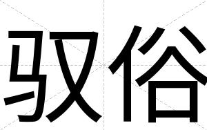 驭俗