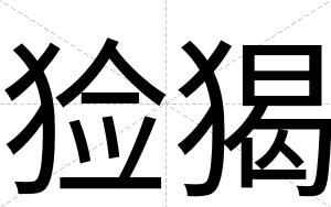 猃猲