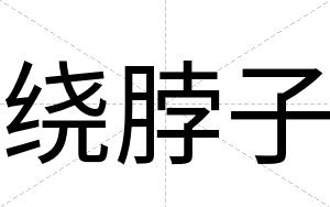 绕脖子