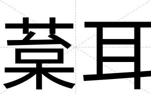 葈耳
