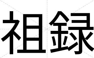 祖録