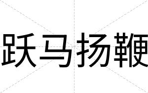 跃马扬鞭