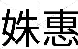 姝惠