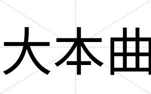 大本曲