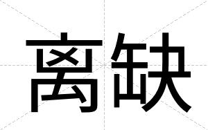 离缺