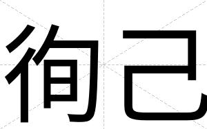 徇己