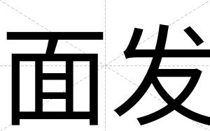面发