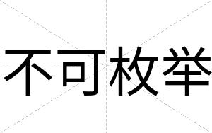 不可枚举