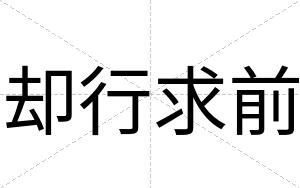 却行求前
