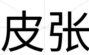 皮张