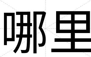 哪里