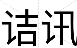 诘讯