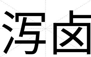泻卤