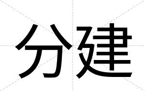 分建