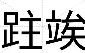 跓竢