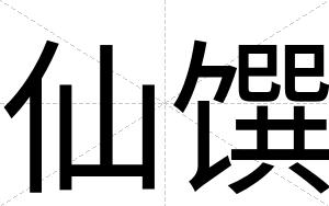 仙馔