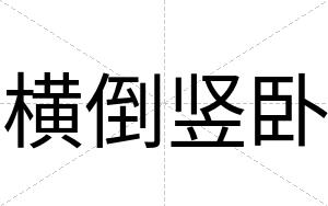 横倒竖卧
