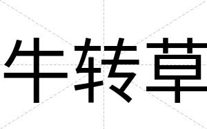 牛转草