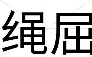 绳屈