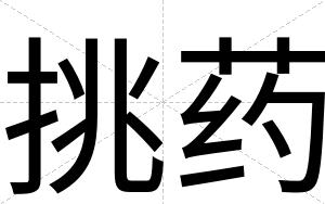 挑药