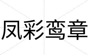 凤彩鸾章