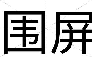 围屏