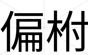 偏柎