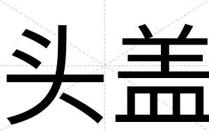 头盖