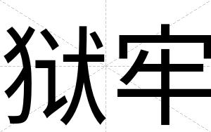 狱牢