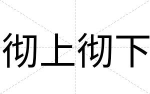 彻上彻下