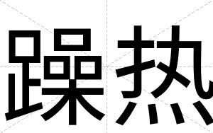 躁热