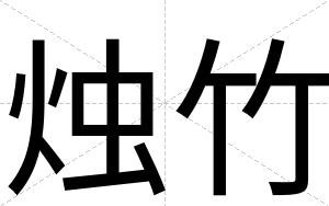 烛竹