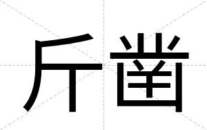 斤凿