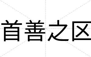 首善之区