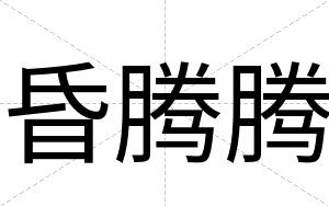 昏腾腾