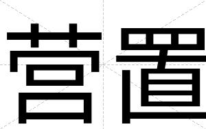 营置