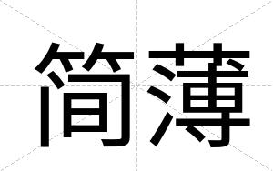 简薄