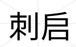 刺启