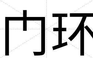门环