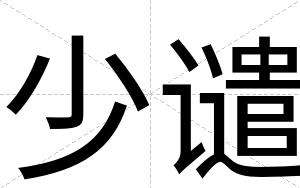 少谴
