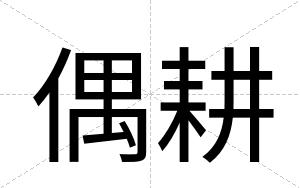 偶耕