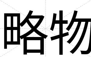 略物