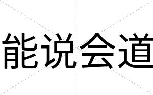 能说会道