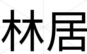 林居